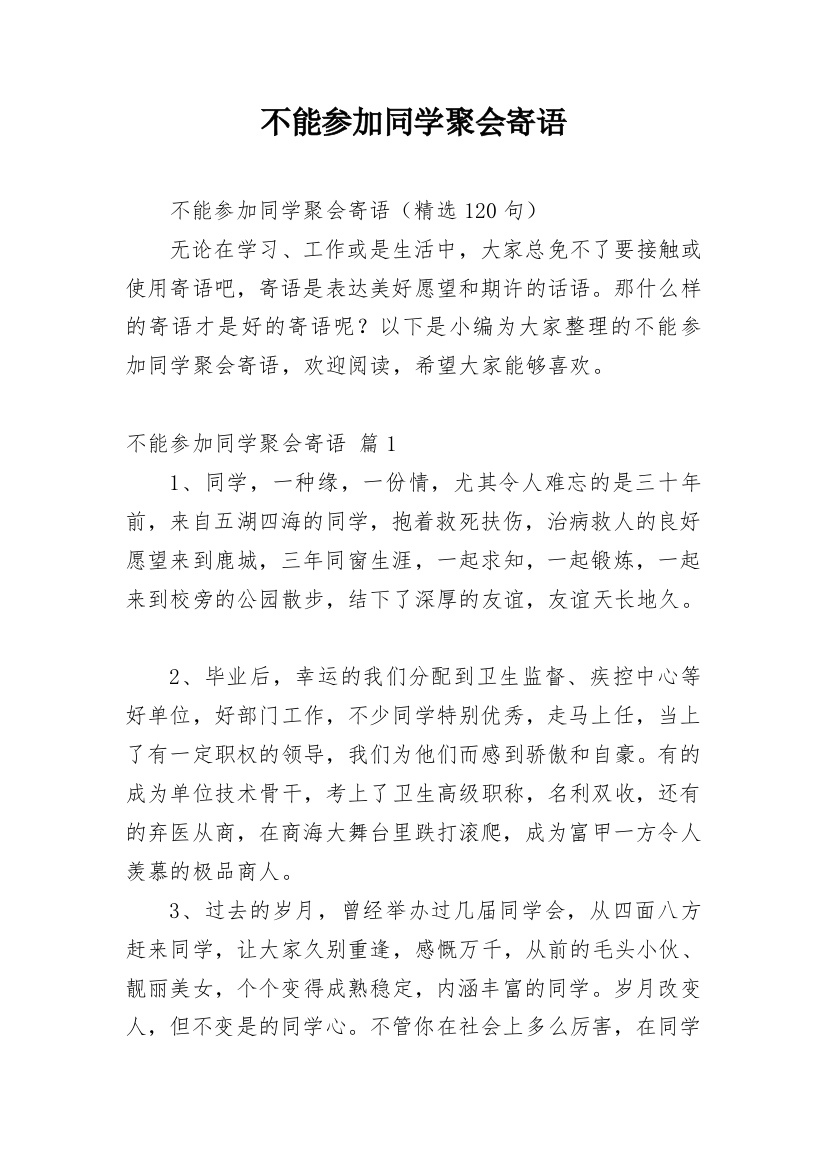 不能参加同学聚会寄语