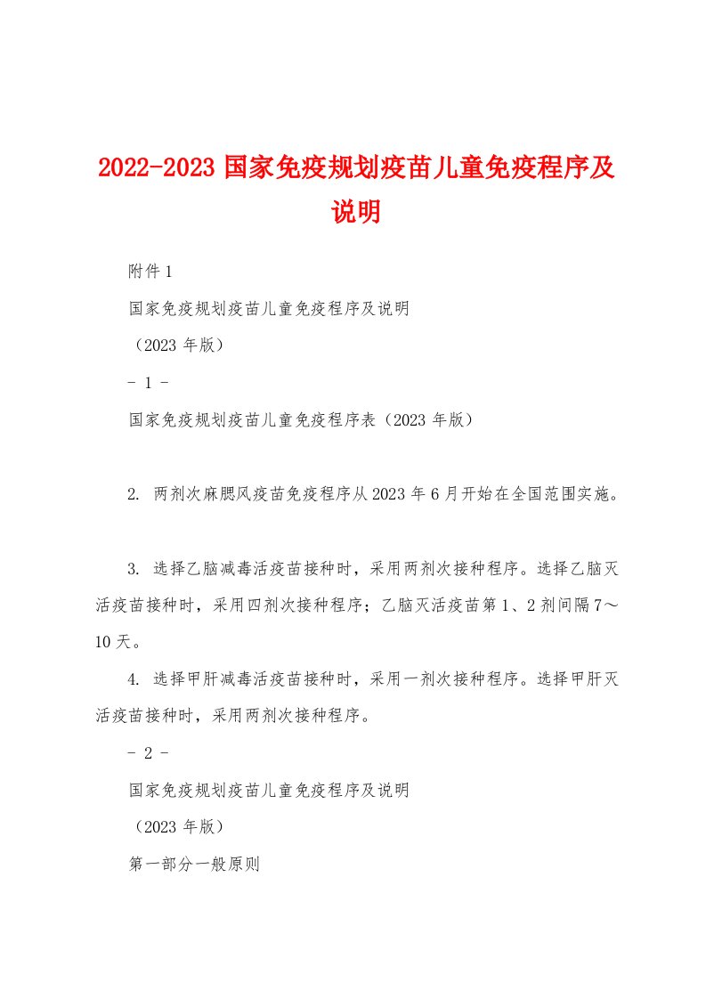 2022-2023国家免疫规划疫苗儿童免疫程序及说明