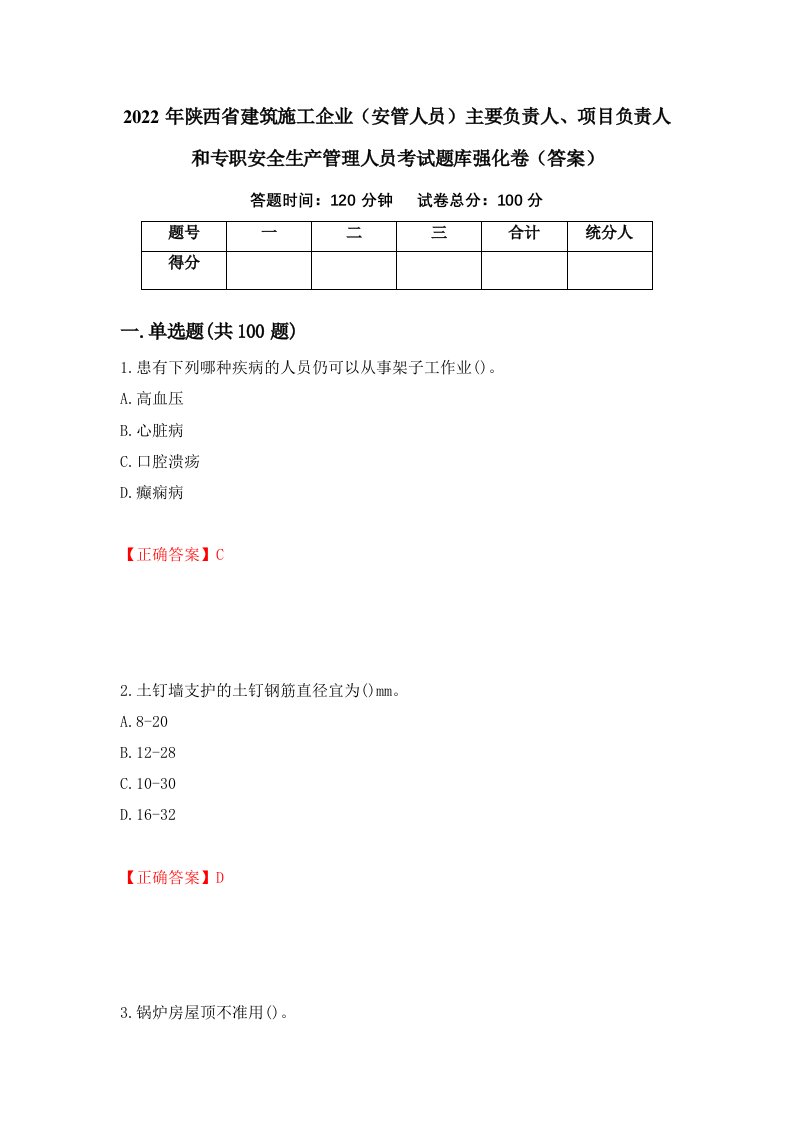 2022年陕西省建筑施工企业安管人员主要负责人项目负责人和专职安全生产管理人员考试题库强化卷答案9