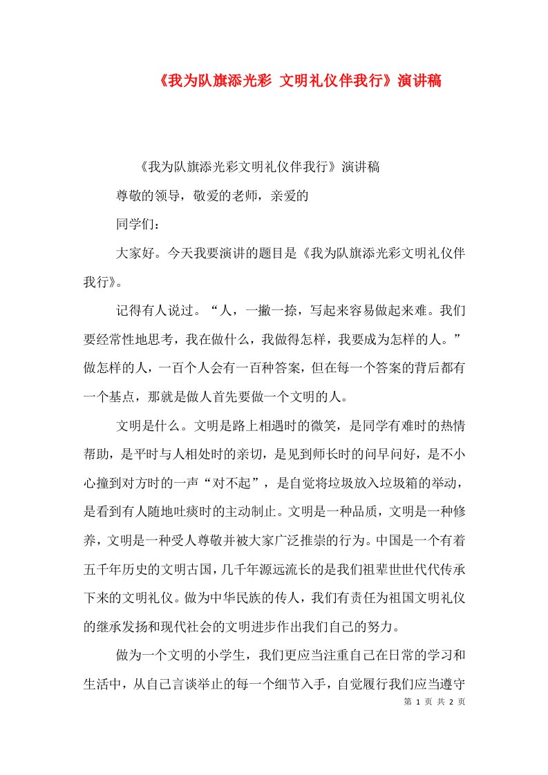 我为队旗添光彩文明礼仪伴我行演讲稿三