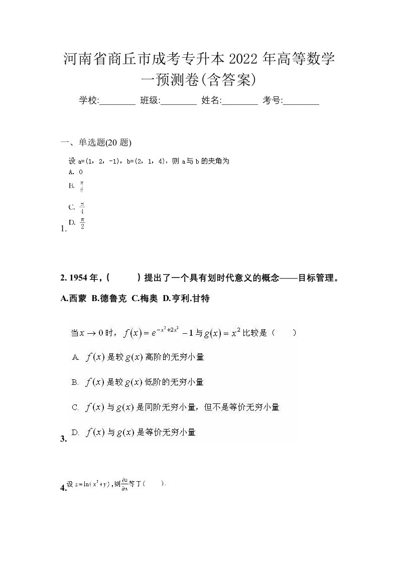 河南省商丘市成考专升本2022年高等数学一预测卷含答案