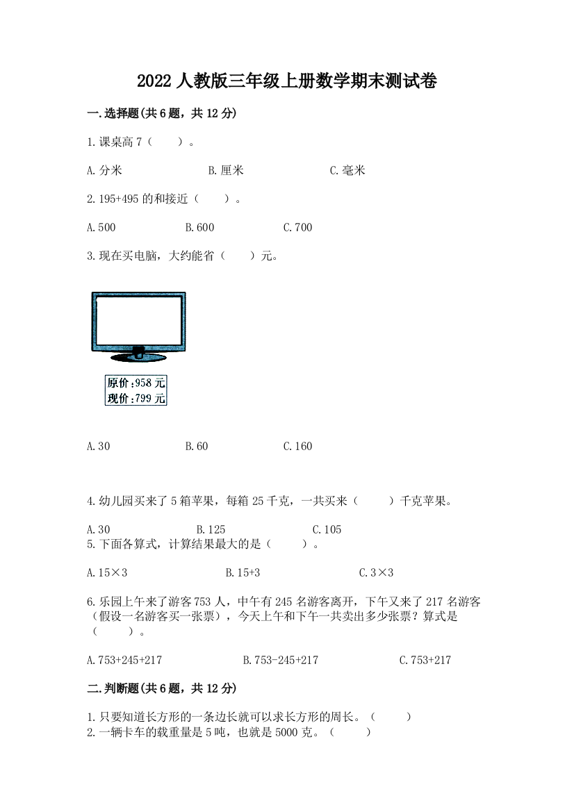 2022人教版三年级上册数学期末测试卷精品（夺冠）