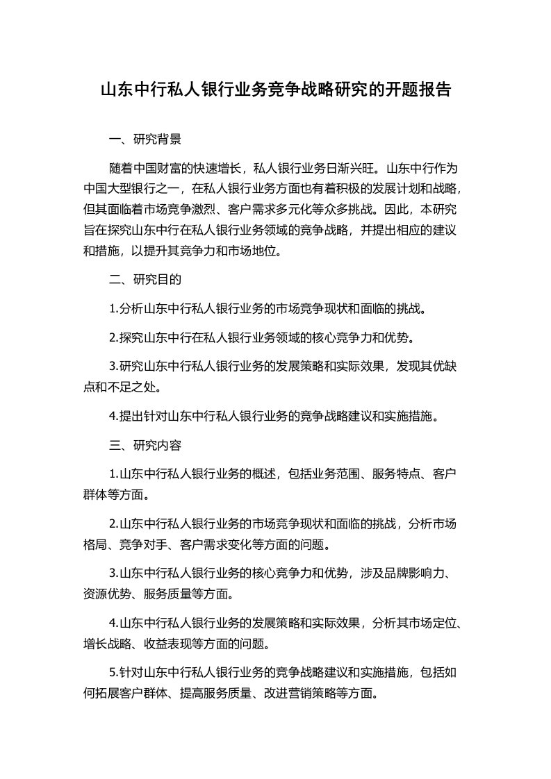 山东中行私人银行业务竞争战略研究的开题报告