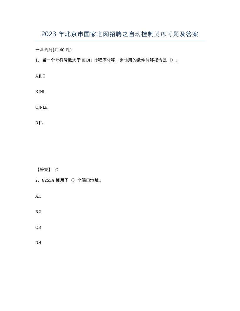 2023年北京市国家电网招聘之自动控制类练习题及答案