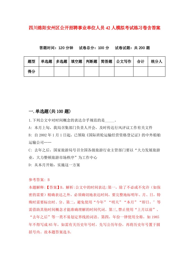 四川绵阳安州区公开招聘事业单位人员42人模拟考试练习卷含答案第1期