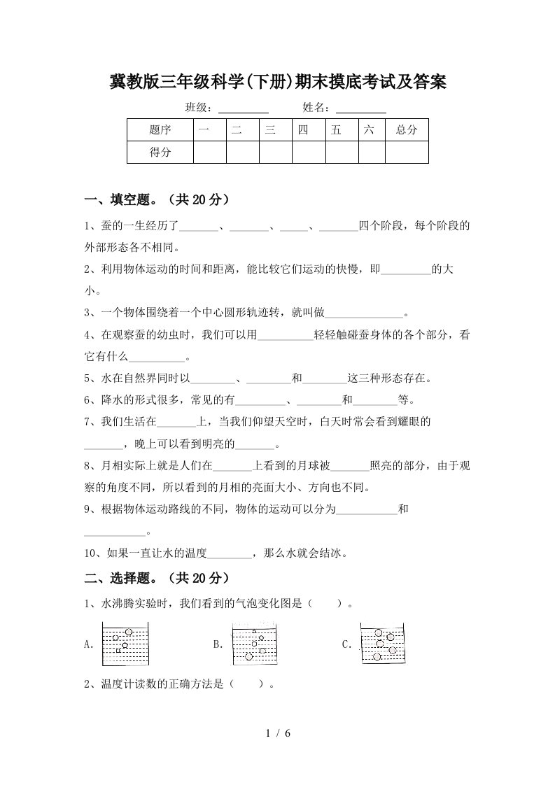 冀教版三年级科学下册期末摸底考试及答案