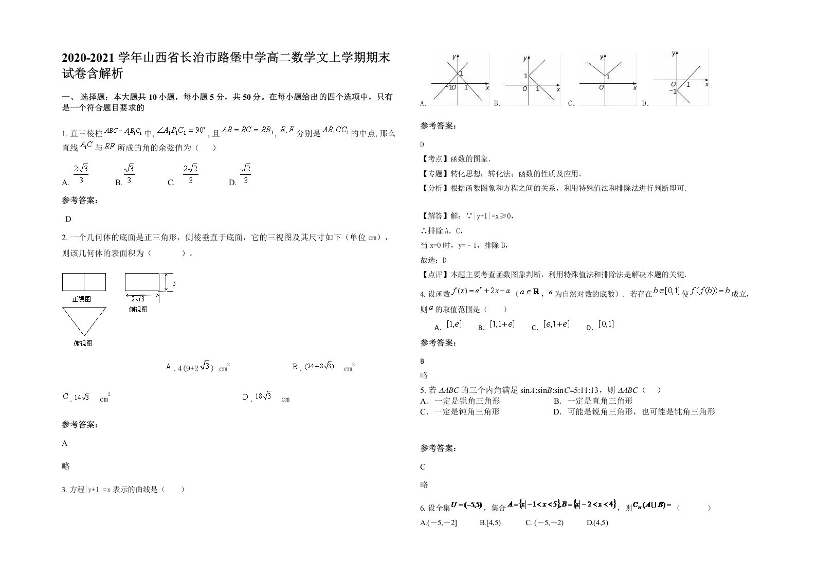 2020-2021学年山西省长治市路堡中学高二数学文上学期期末试卷含解析