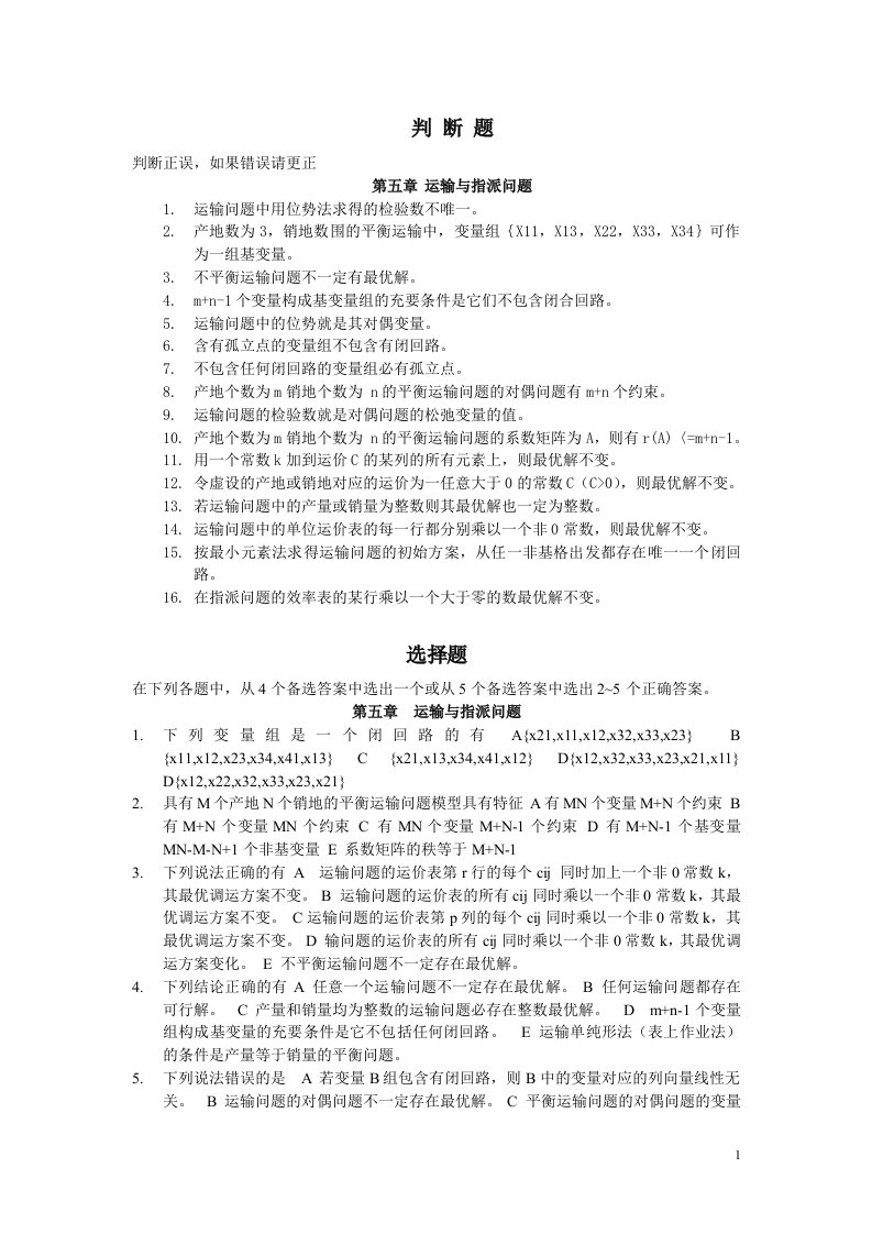 运筹学学习资料-运筹学习题集-第五章