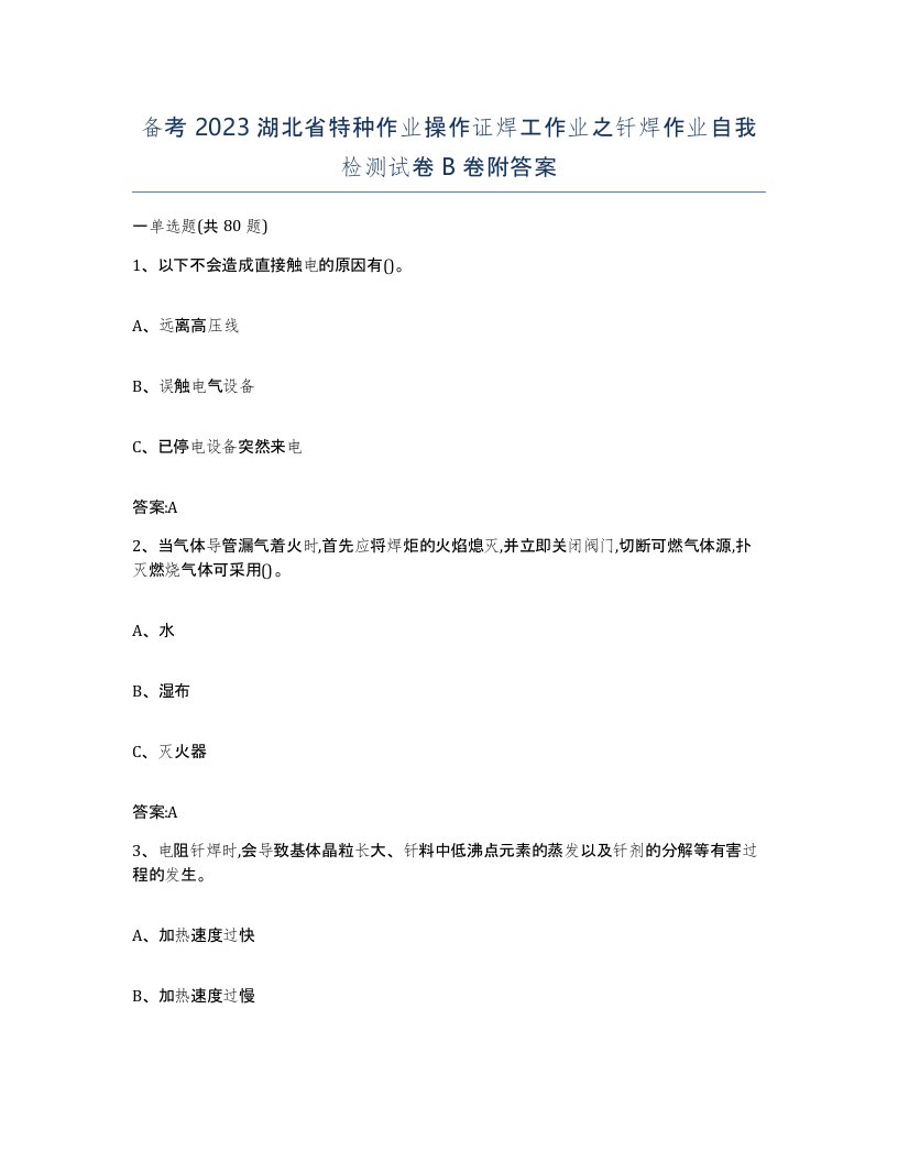 备考2023湖北省特种作业操作证焊工作业之钎焊作业自我检测试卷B卷附答案