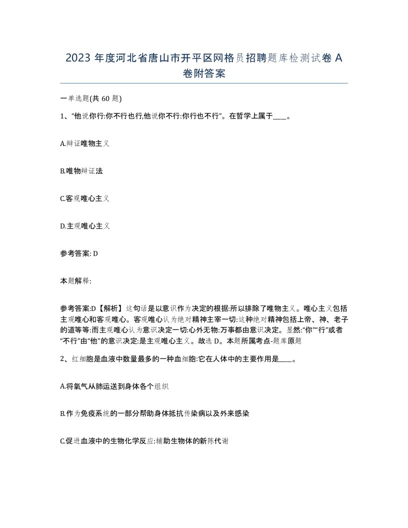 2023年度河北省唐山市开平区网格员招聘题库检测试卷A卷附答案