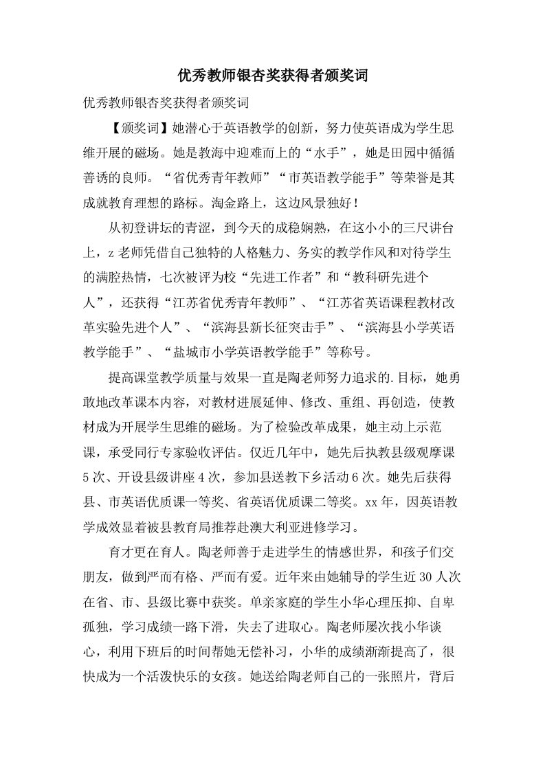 优秀教师银杏奖获得者颁奖词