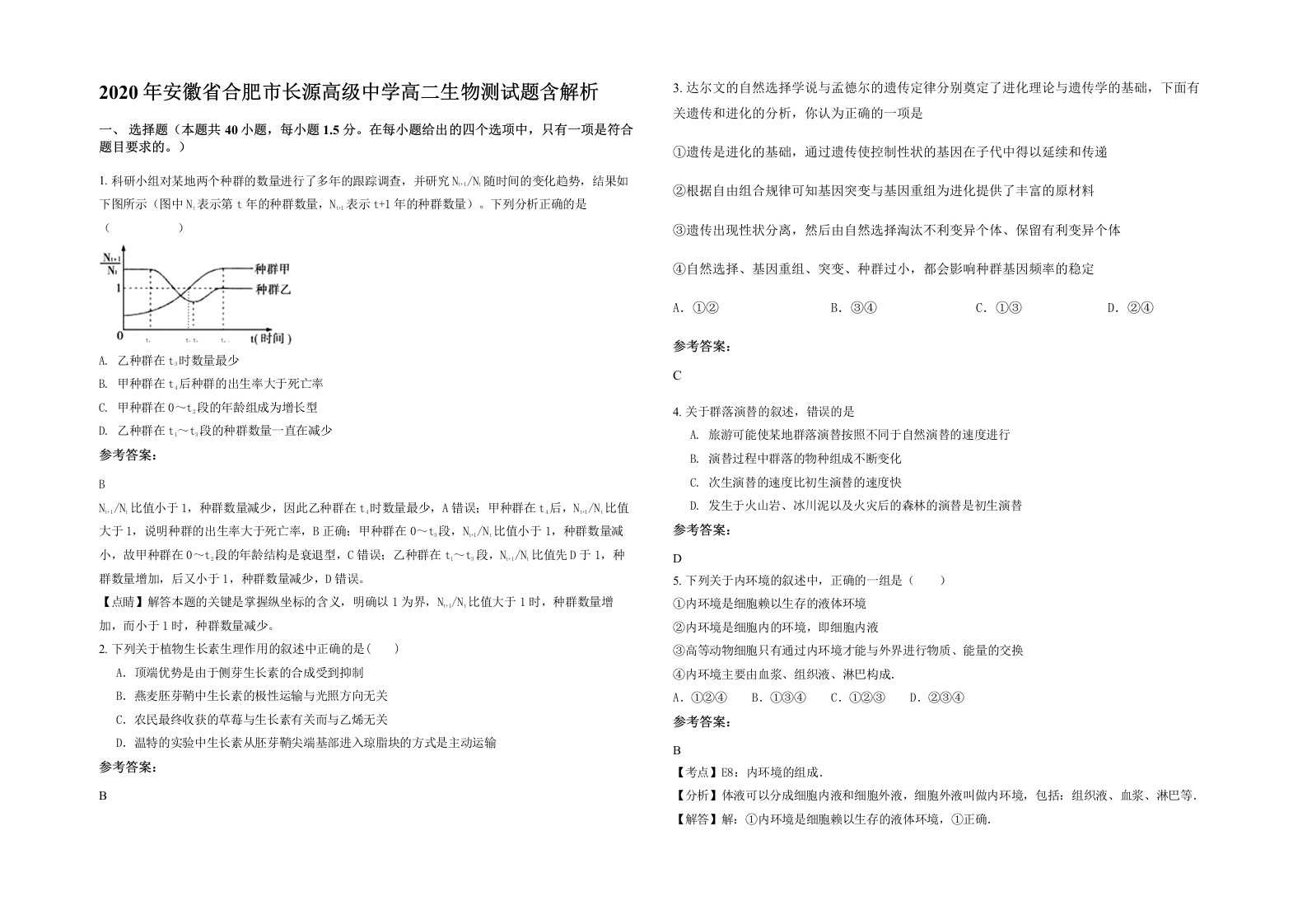 2020年安徽省合肥市长源高级中学高二生物测试题含解析