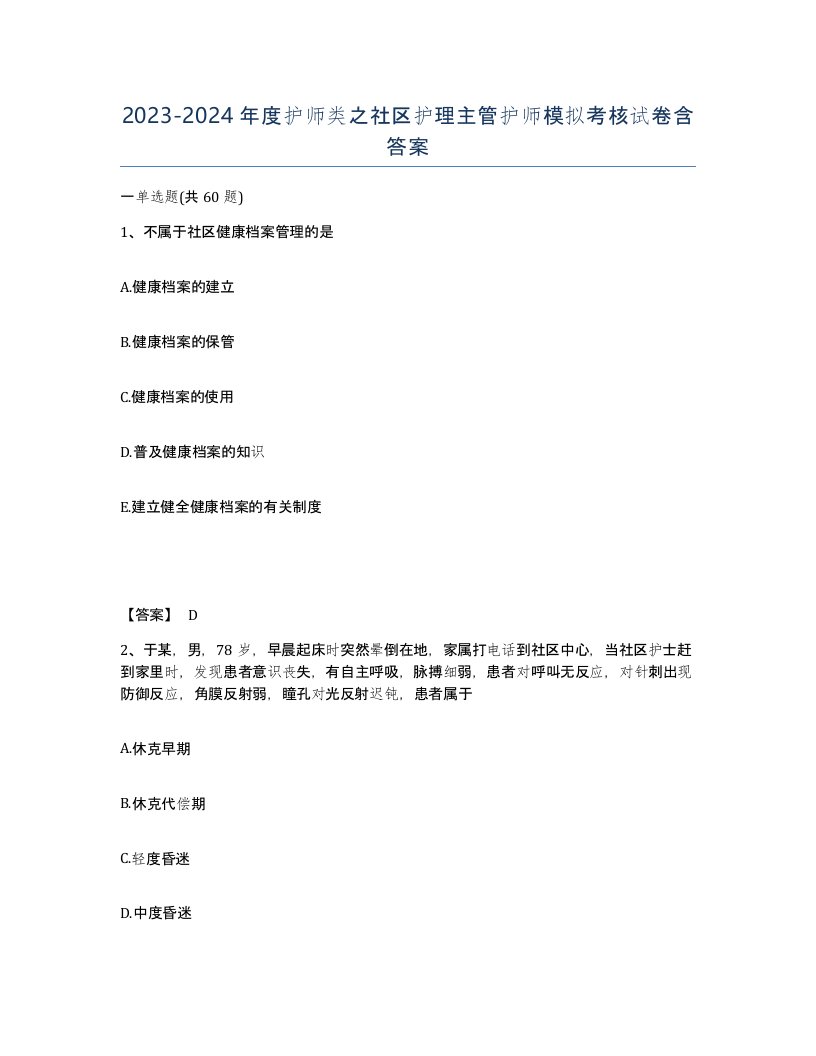 20232024年度护师类之社区护理主管护师模拟考核试卷含答案