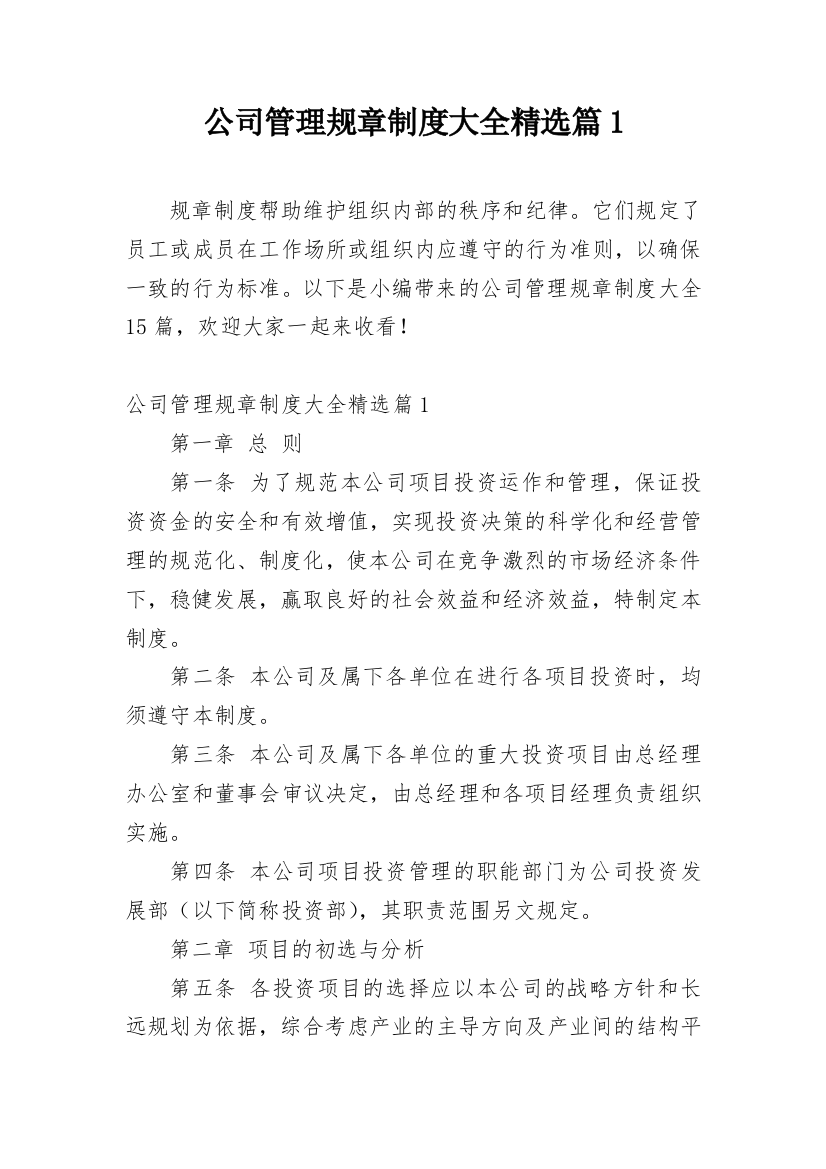 公司管理规章制度大全精选篇1