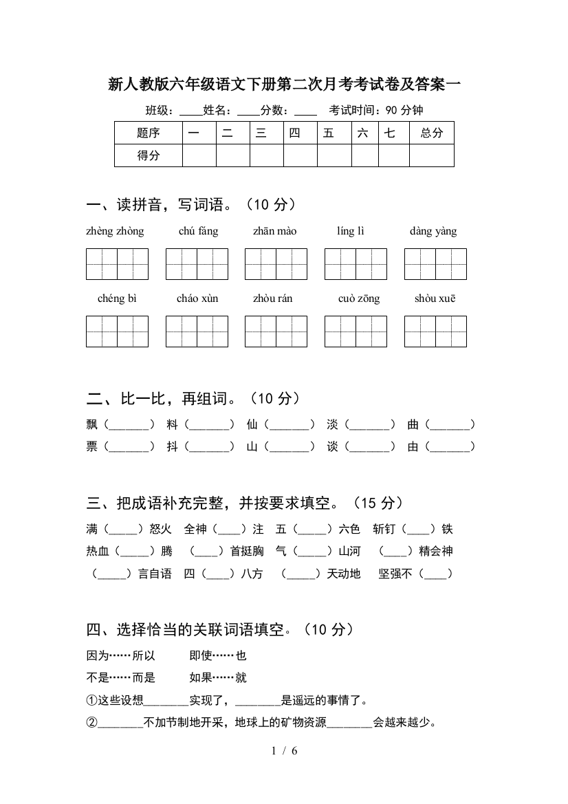 新人教版六年级语文下册第二次月考考试卷及答案一