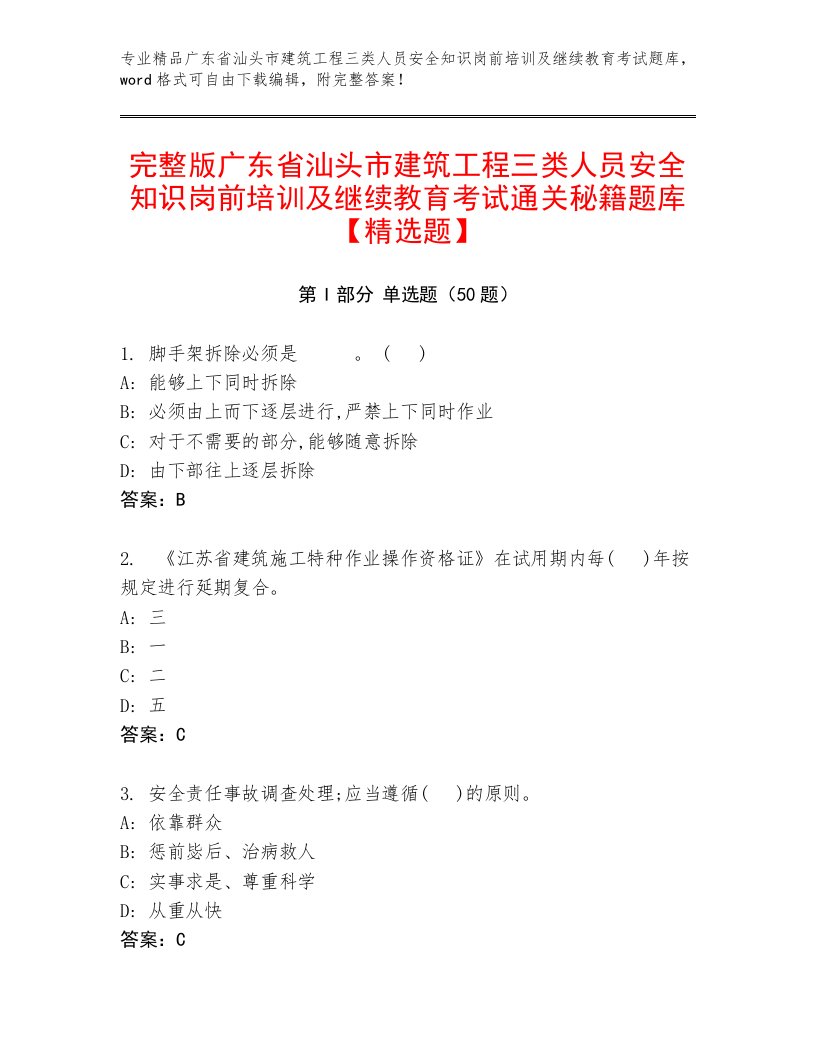 完整版广东省汕头市建筑工程三类人员安全知识岗前培训及继续教育考试通关秘籍题库【精选题】