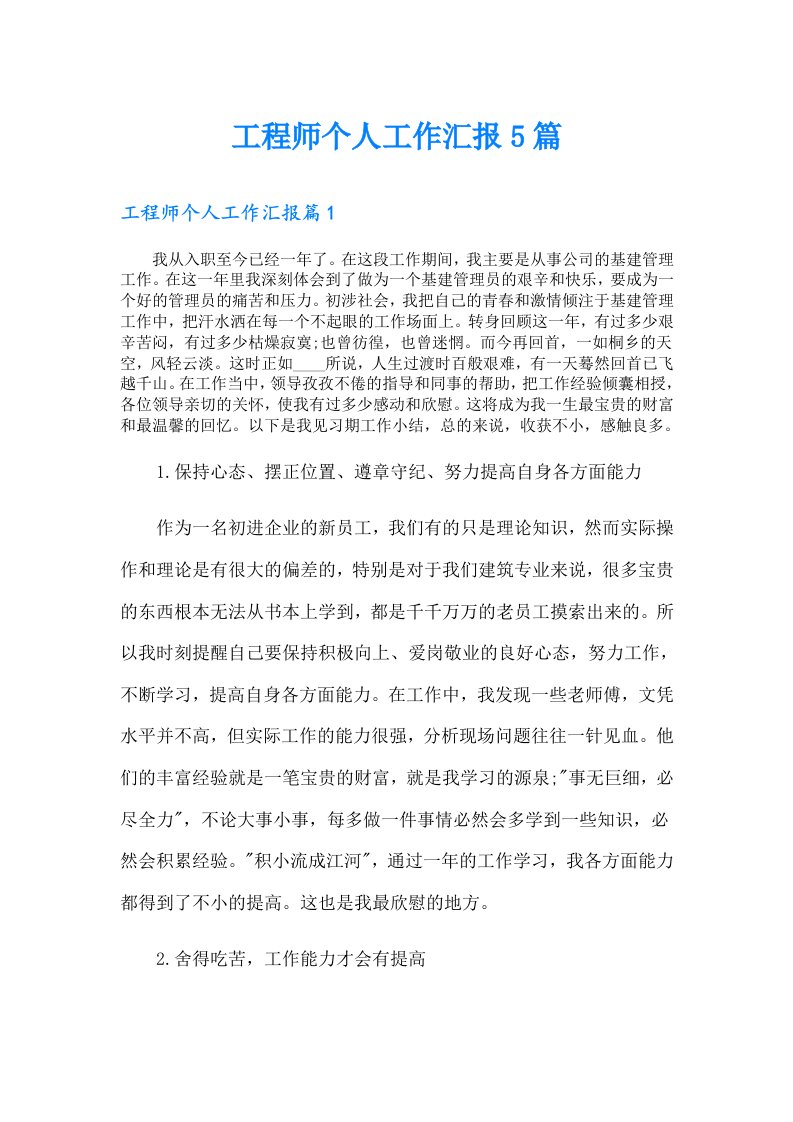 工程师个人工作汇报5篇