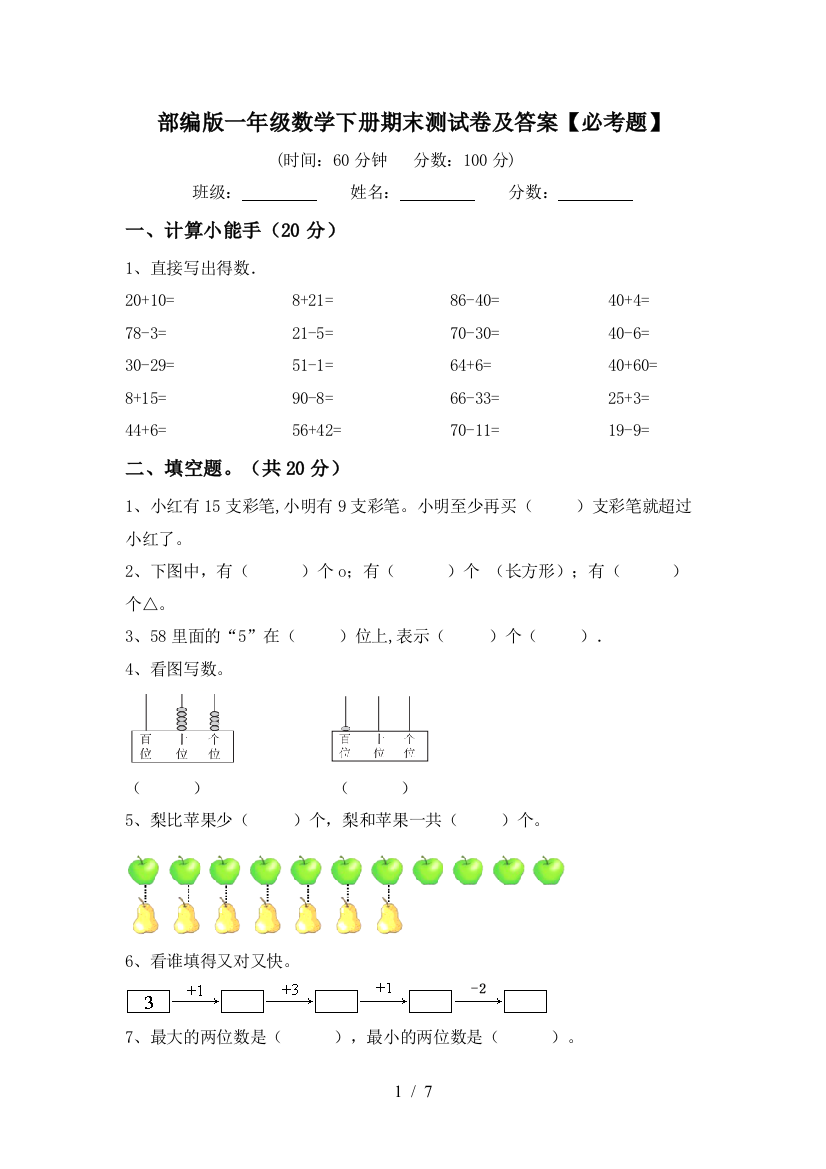 部编版一年级数学下册期末测试卷及答案【必考题】