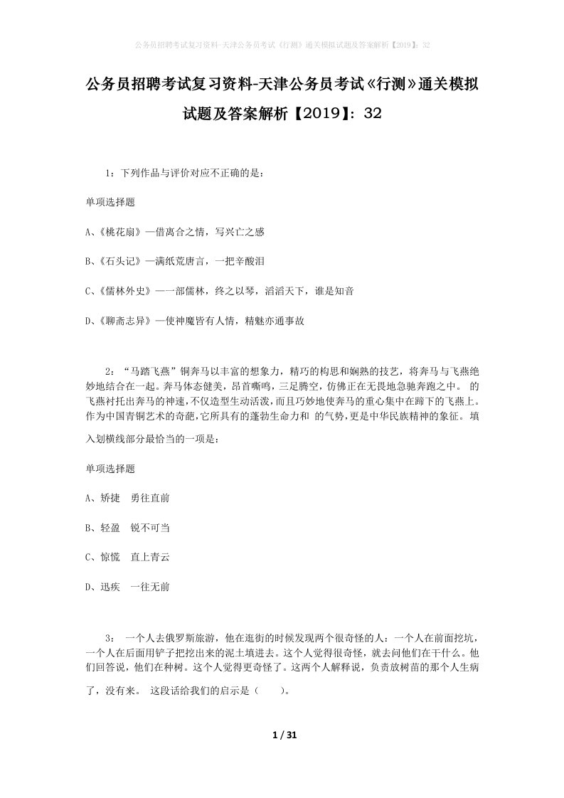 公务员招聘考试复习资料-天津公务员考试行测通关模拟试题及答案解析201932_5