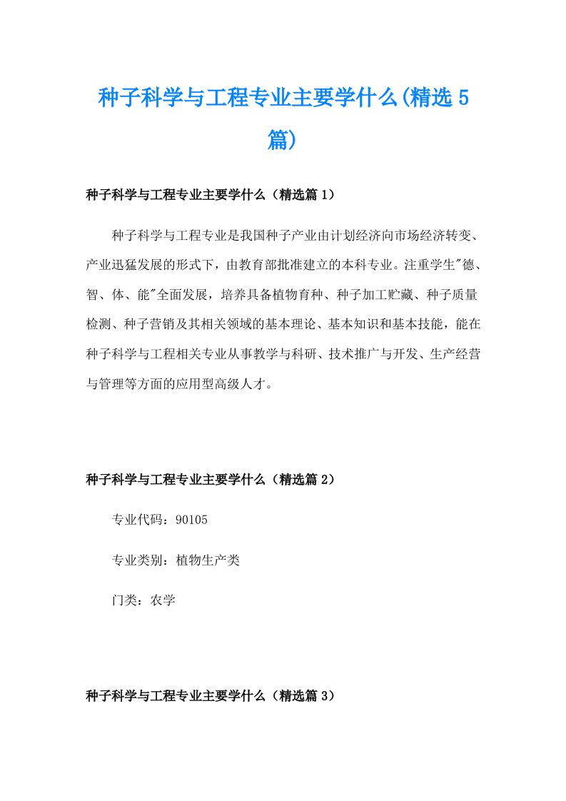 种子科学与工程专业主要学什么(精选5篇)