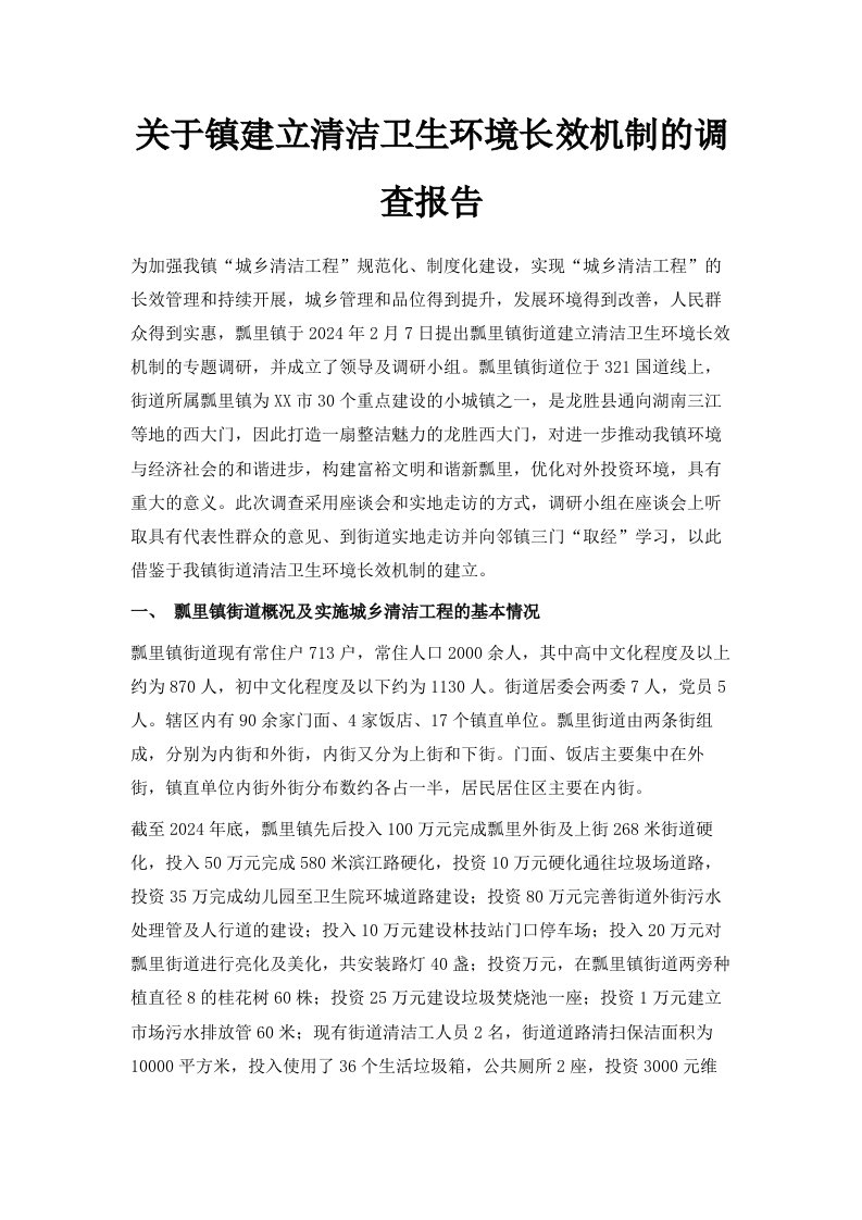 关于镇建立清洁卫生环境长效机制的调查报告