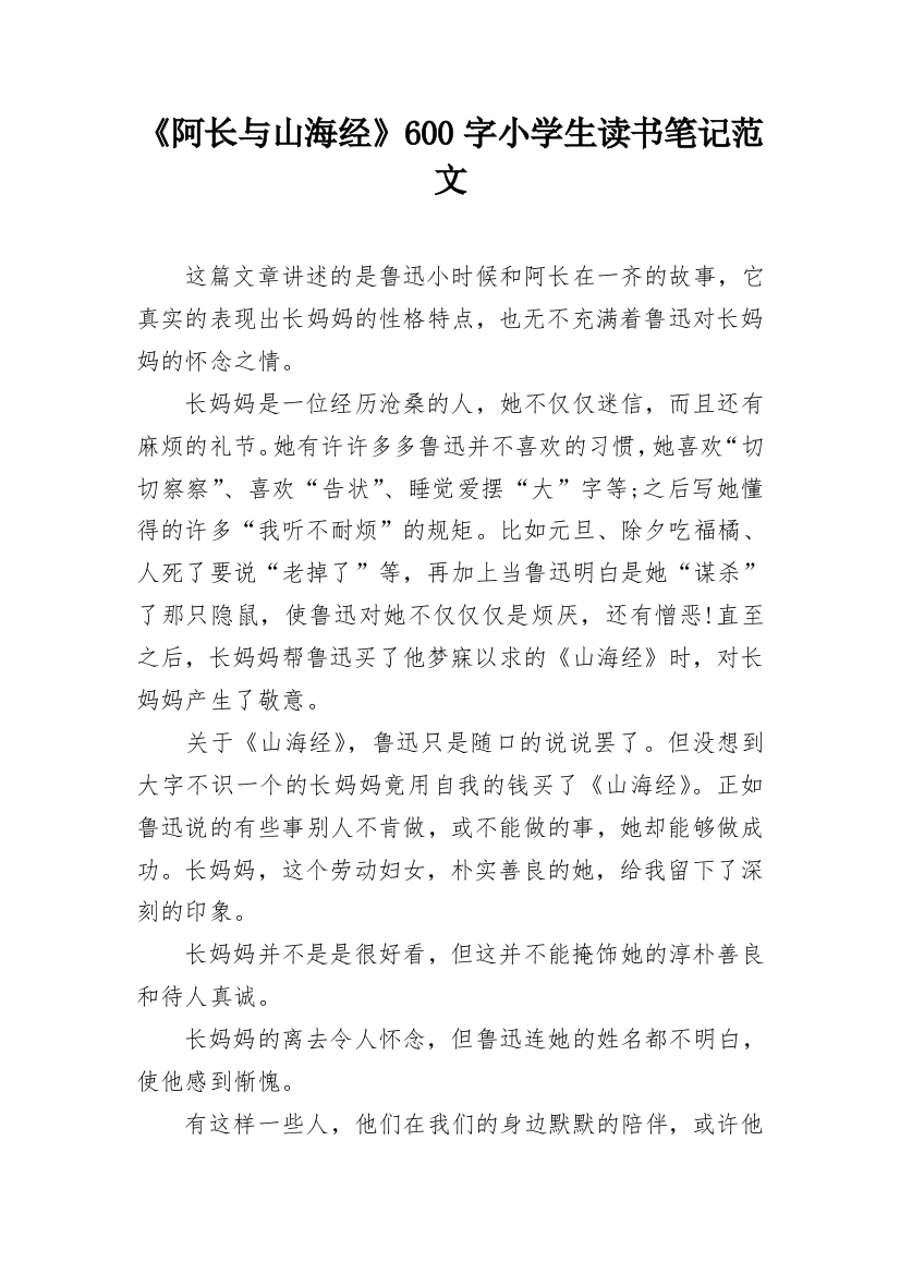 《阿长与山海经》600字小学生读书笔记范文