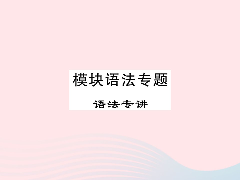 2022九年级英语下册Module4Rulesandsuggestions模块语法专题习题课件新版外研版