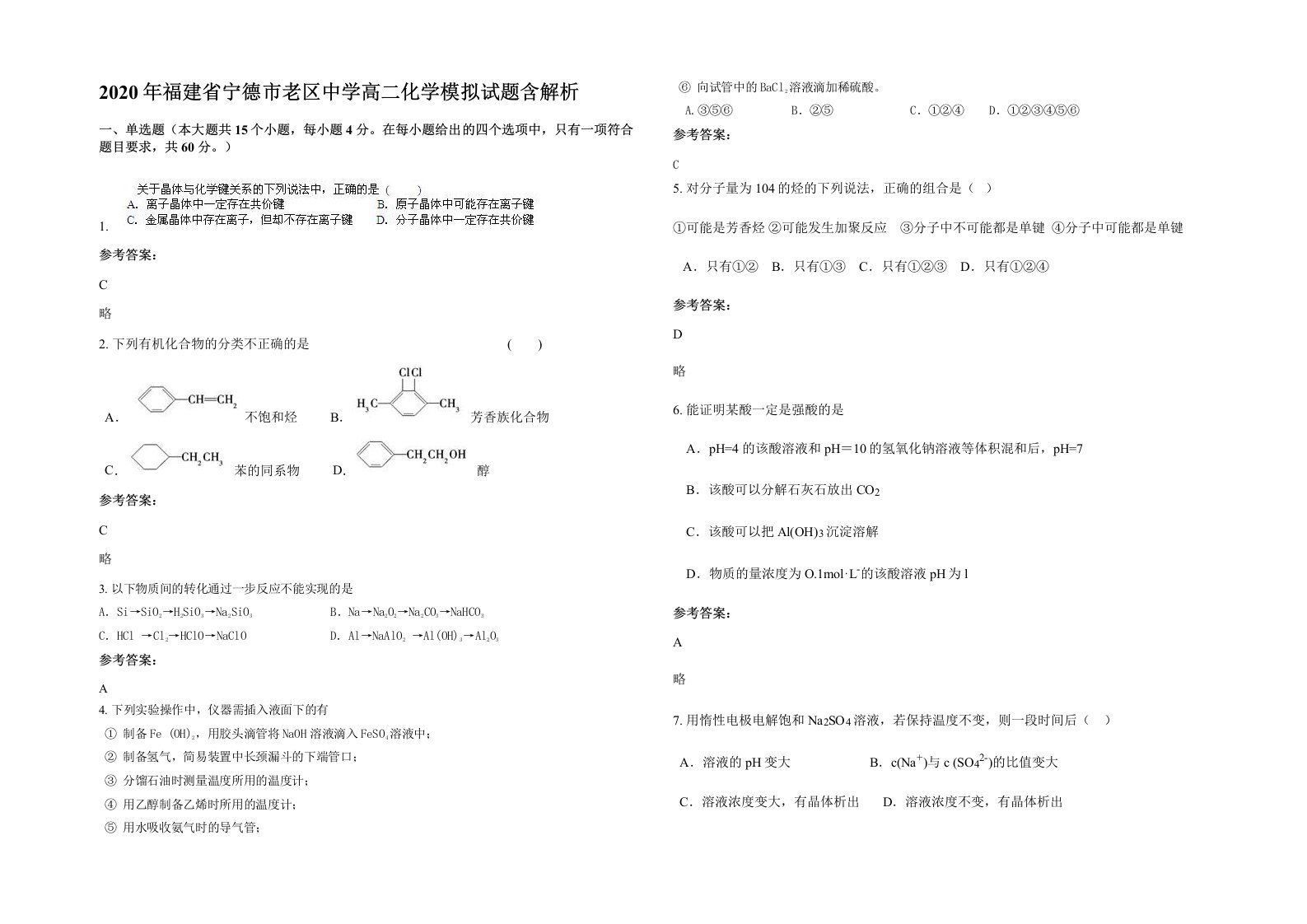 2020年福建省宁德市老区中学高二化学模拟试题含解析