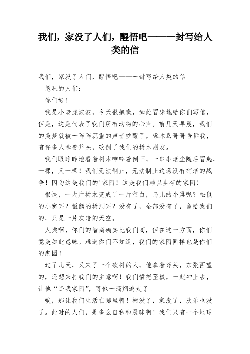 我们，家没了人们，醒悟吧——一封写给人类的信