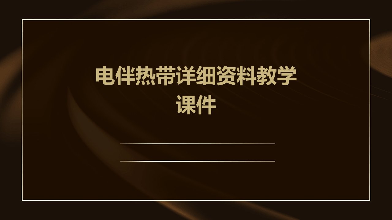 电伴热带详细资料教学课件