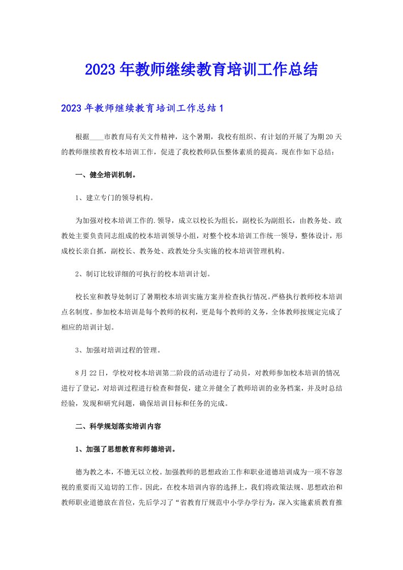 2023年教师继续教育培训工作总结