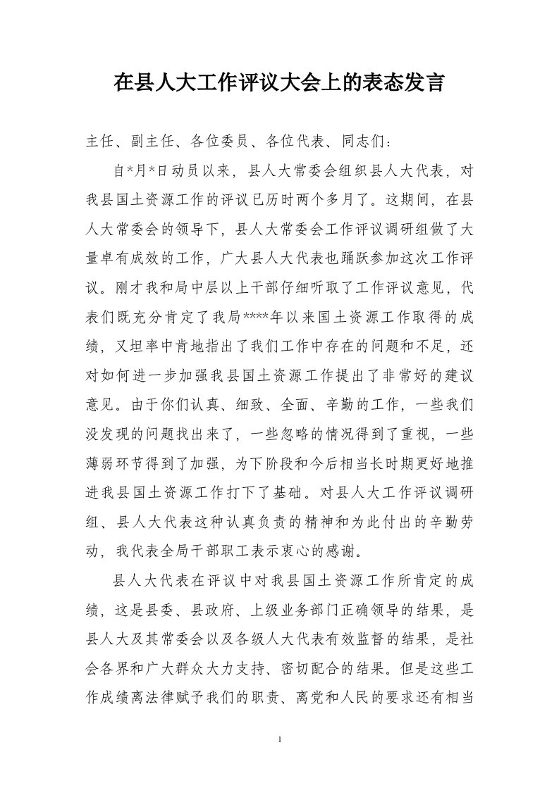 在县人大工作评议大会上的表态发言