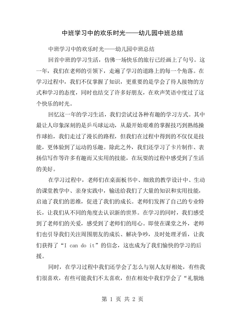 中班学习中的欢乐时光——幼儿园中班总结