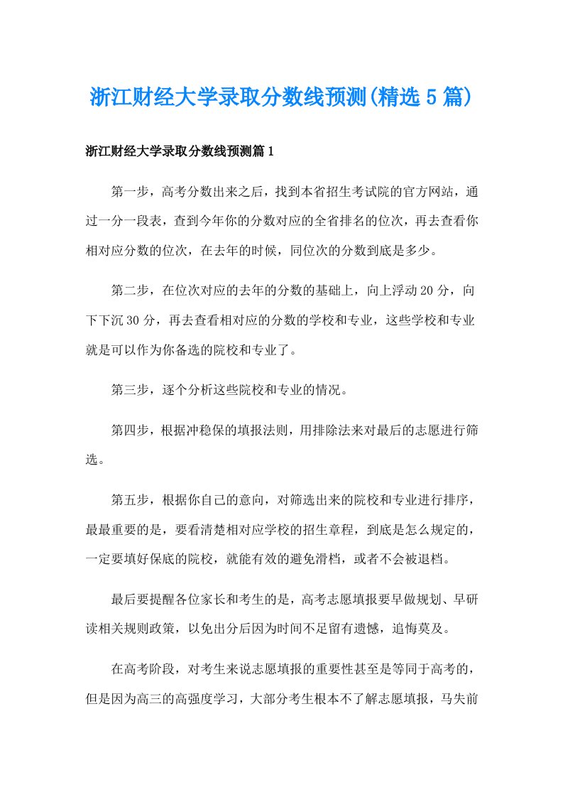 浙江财经大学录取分数线预测(精选5篇)