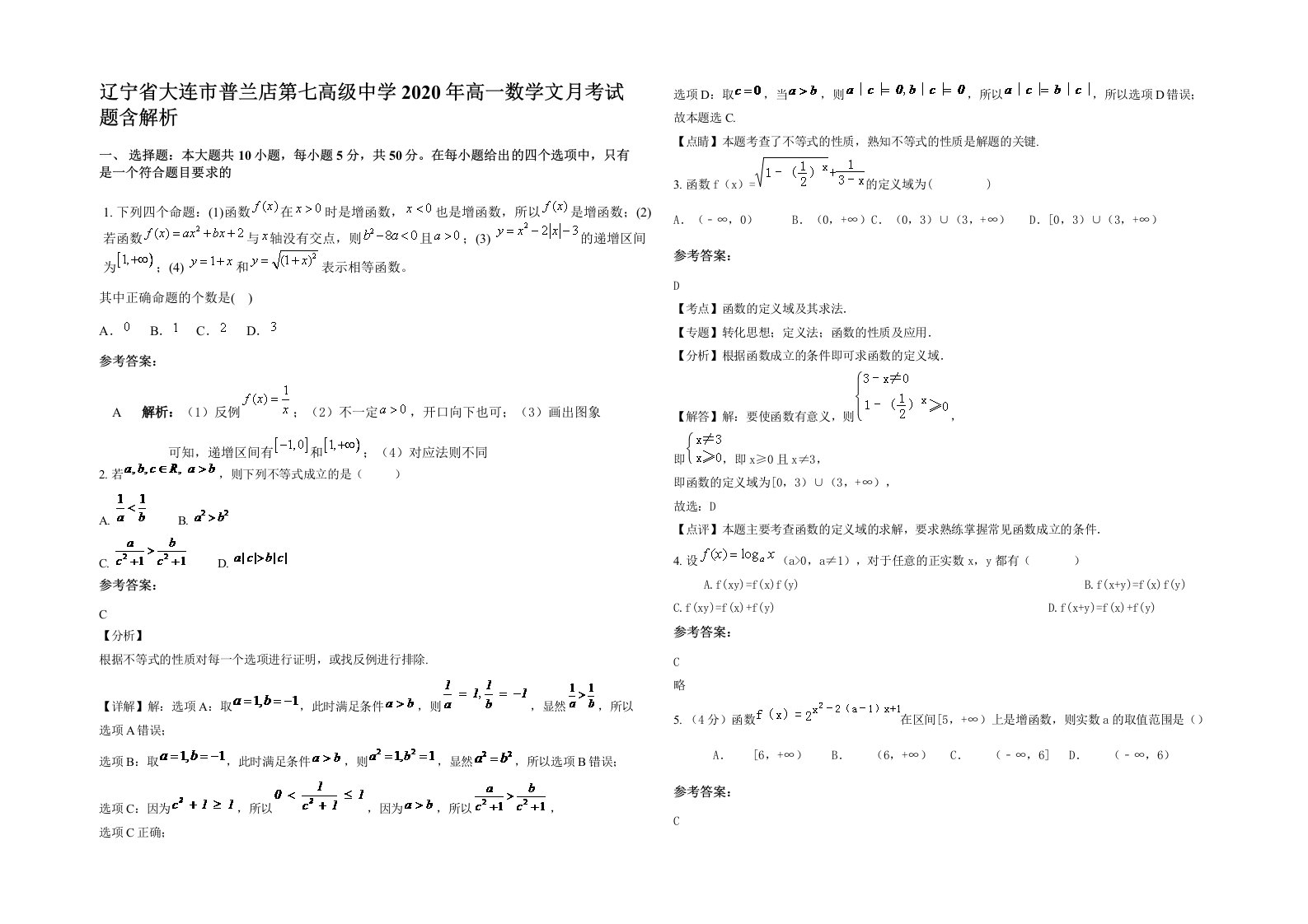 辽宁省大连市普兰店第七高级中学2020年高一数学文月考试题含解析