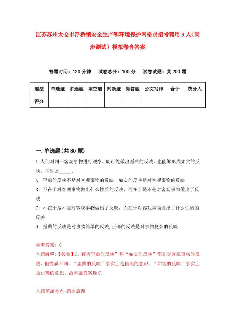 江苏苏州太仓市浮桥镇安全生产和环境保护网格员招考聘用3人同步测试模拟卷含答案7