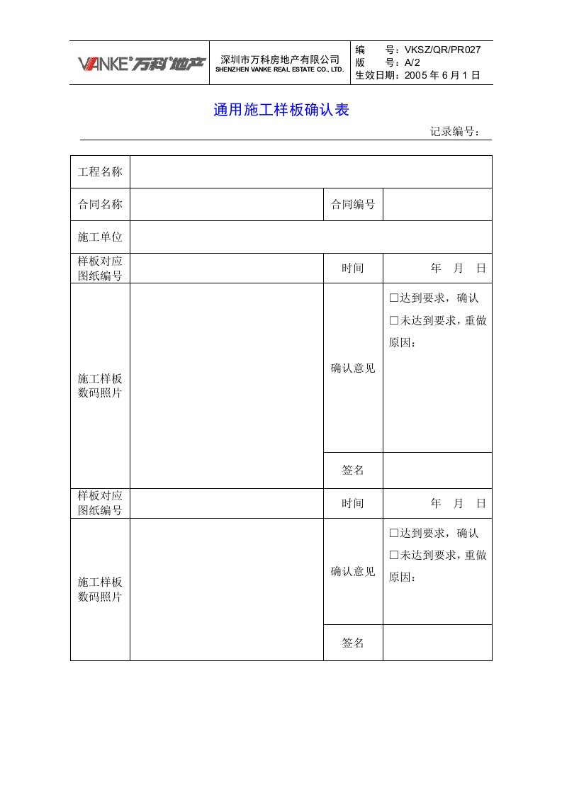 精选通用施工样板确认表