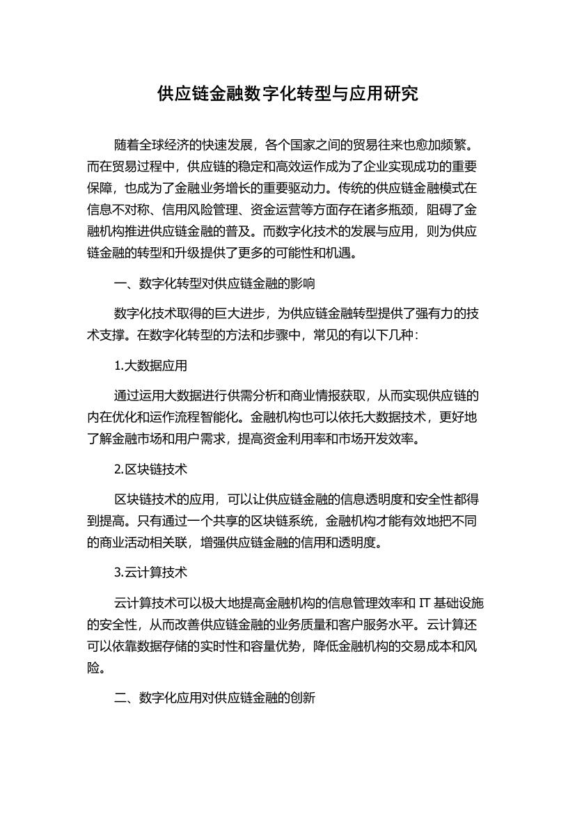 供应链金融数字化转型与应用研究