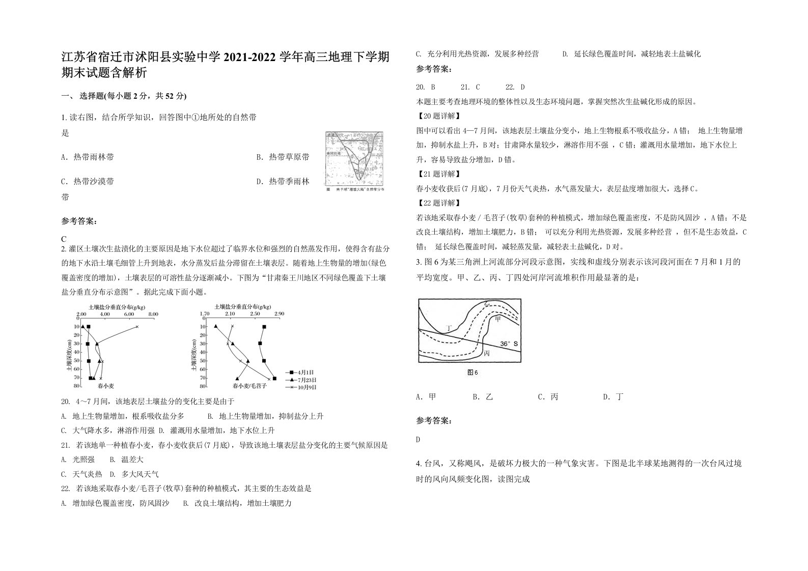 江苏省宿迁市沭阳县实验中学2021-2022学年高三地理下学期期末试题含解析