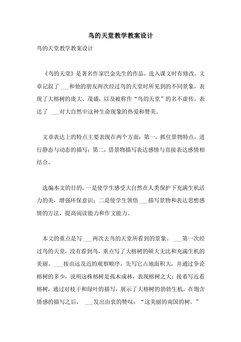 鸟的天堂教学教案设计