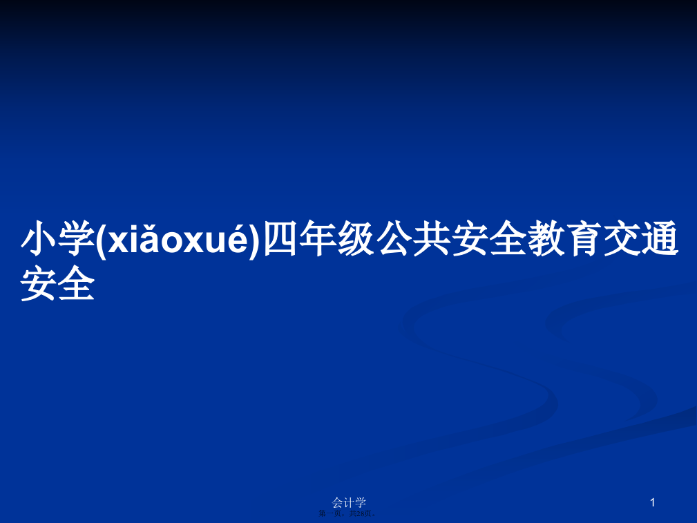 小学四年级公共安全教育交通安全