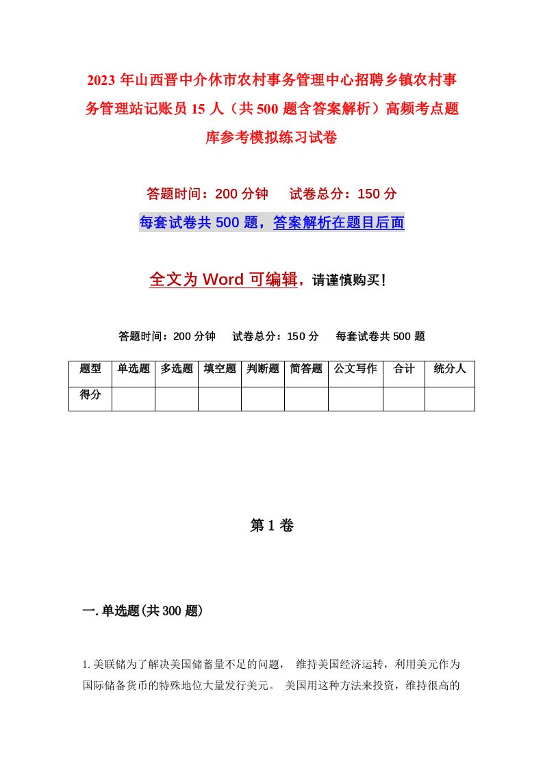 2023年山西晋中介休市农村事务管理中心招聘乡镇农村事务管理站记账员15人共500题含答案解析高频考点题库参考模拟练习试卷