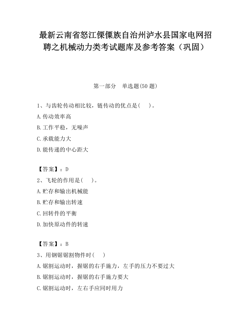 最新云南省怒江傈僳族自治州泸水县国家电网招聘之机械动力类考试题库及参考答案（巩固）