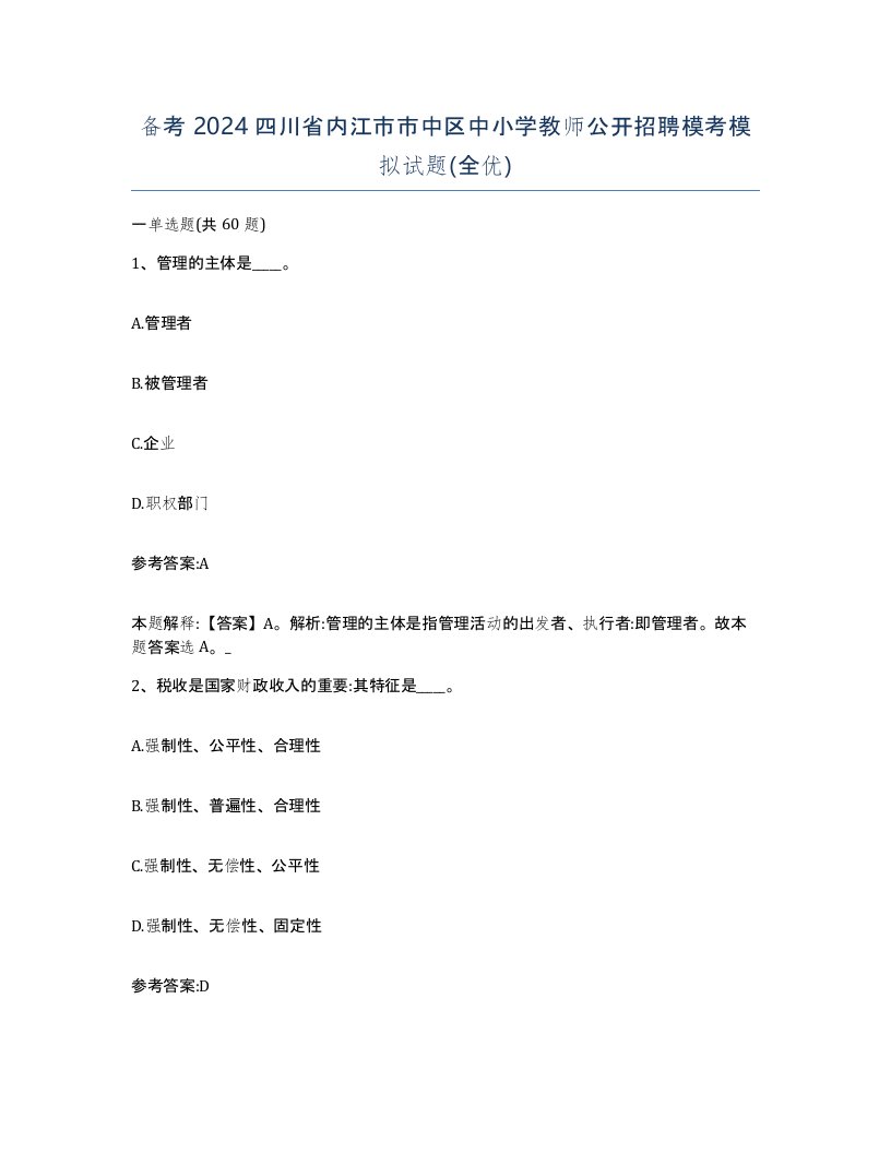 备考2024四川省内江市市中区中小学教师公开招聘模考模拟试题全优