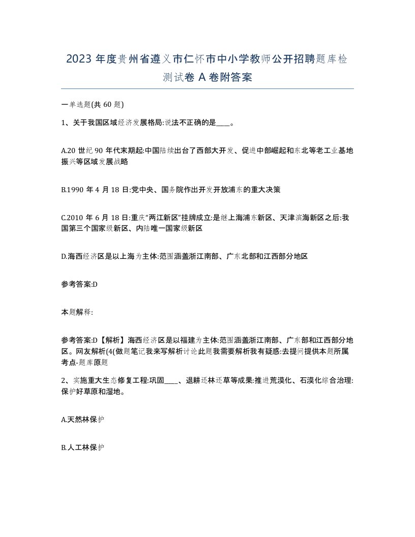 2023年度贵州省遵义市仁怀市中小学教师公开招聘题库检测试卷A卷附答案