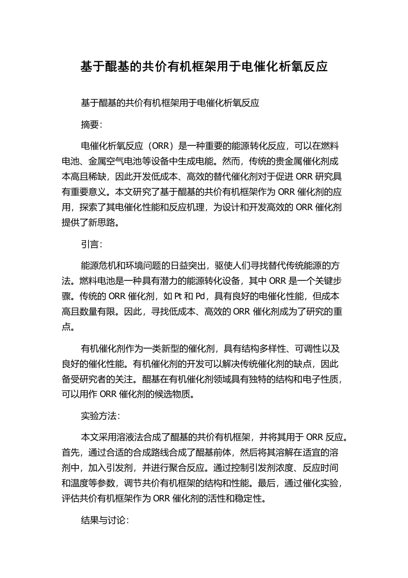 基于醌基的共价有机框架用于电催化析氧反应