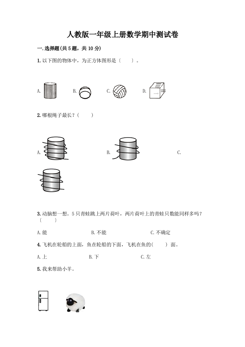 一年级上册数学期中测试卷含答案(B卷)