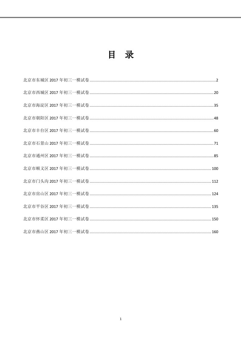 北京市2017届九年级一模各区英语试卷汇总13个区