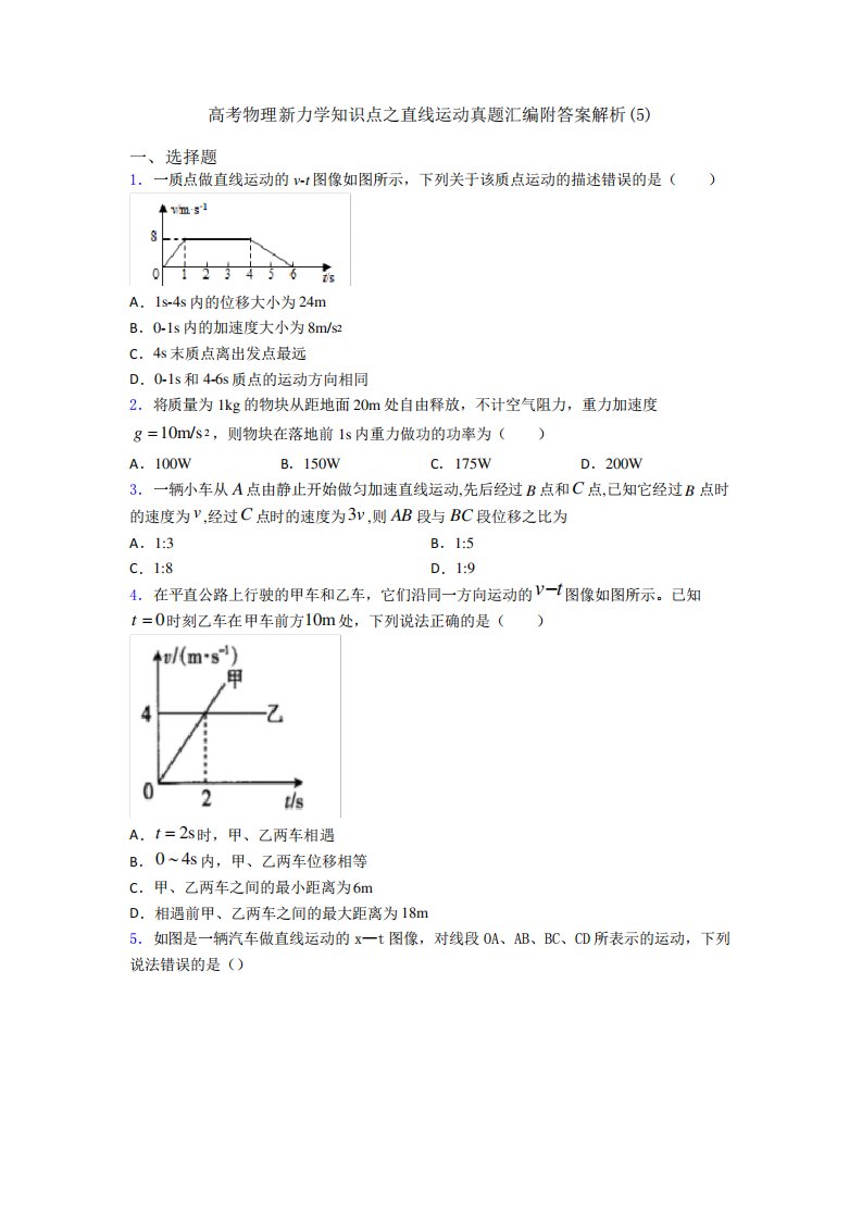 高考物理新力学知识点之直线运动真题汇编附答案解析(5)