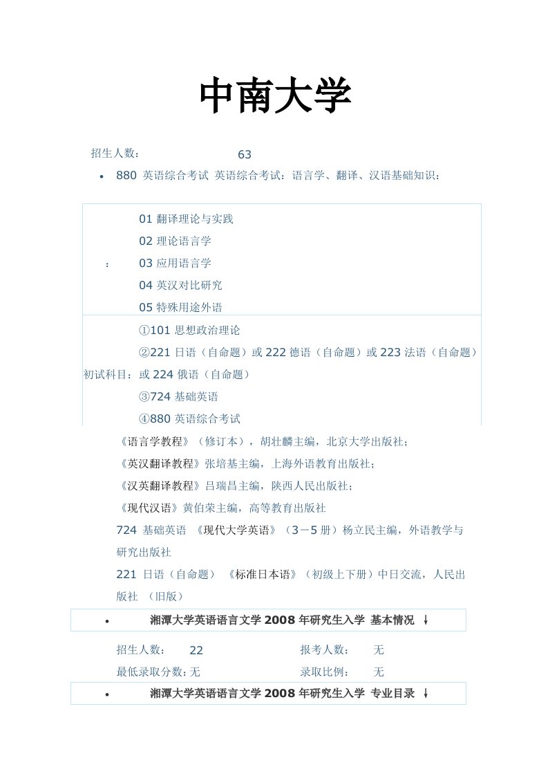 中南大学及华中师范大学等名校英语考研